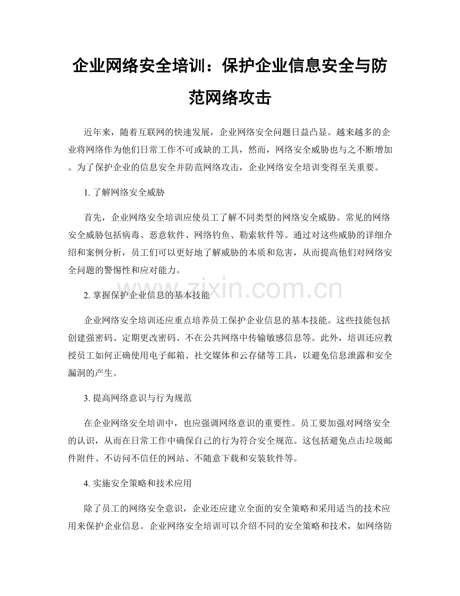 企业网络安全培训：保护企业信息安全与防范网络攻击.docx_第1页