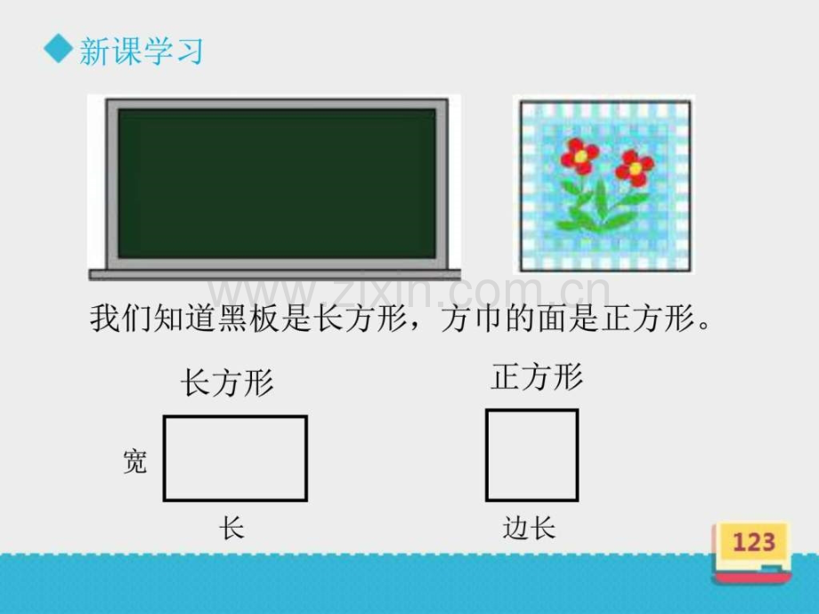 西师大版小学数学二年级下册认识图形.pptx_第3页