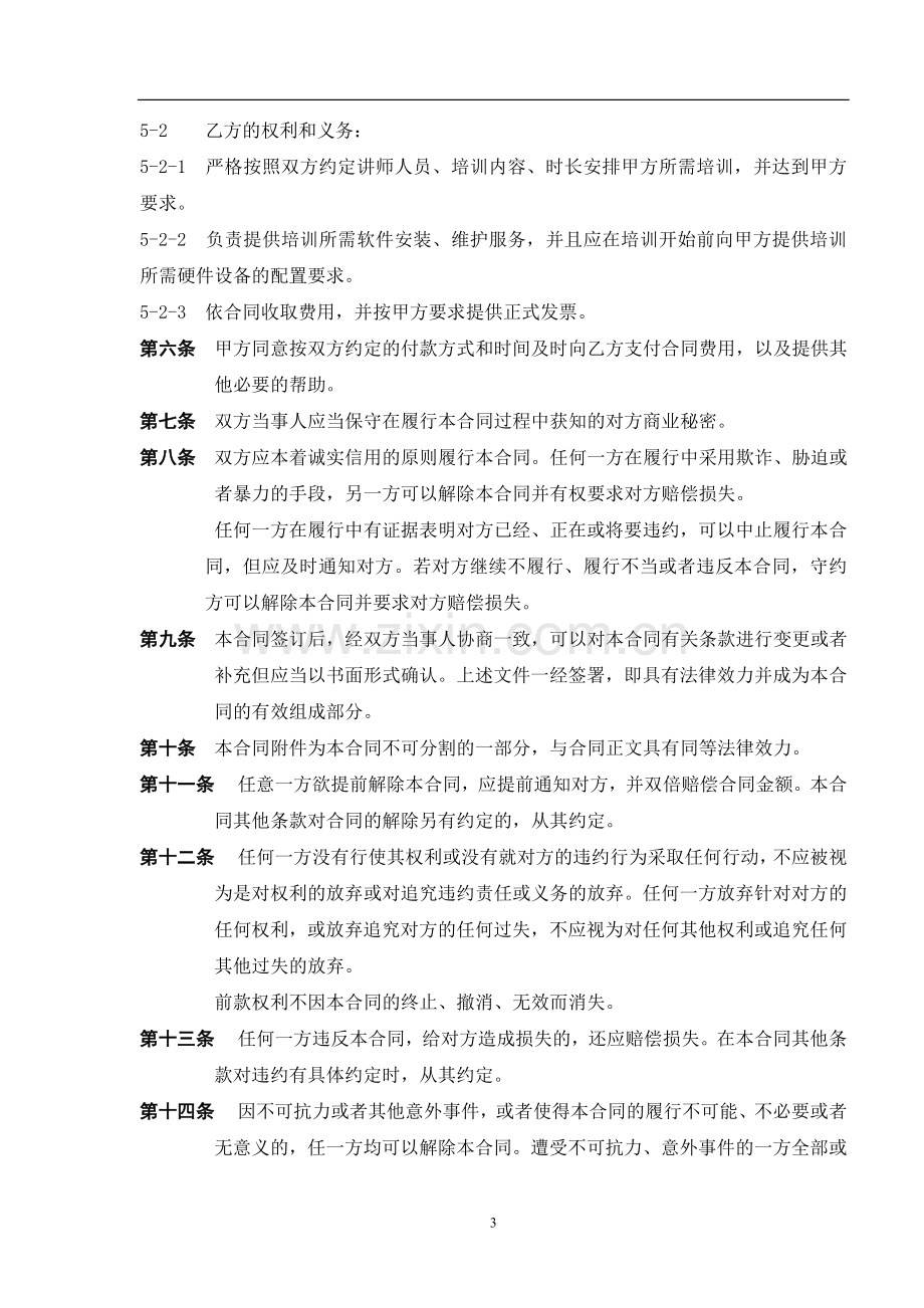 集团有限公司企业培训合同.doc_第3页