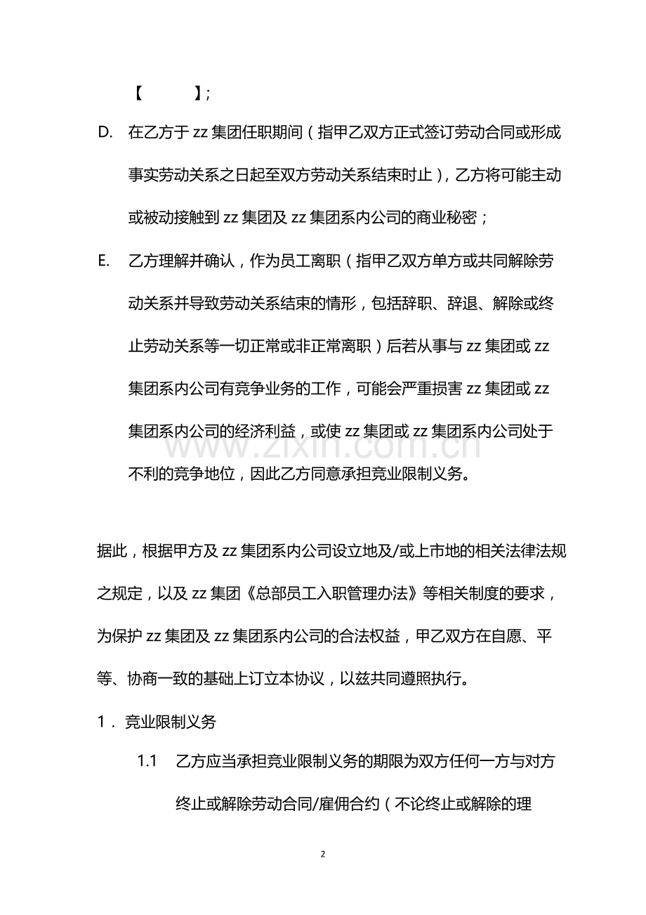 集团竞业限制协议(适用于内地员工)-.docx_第2页