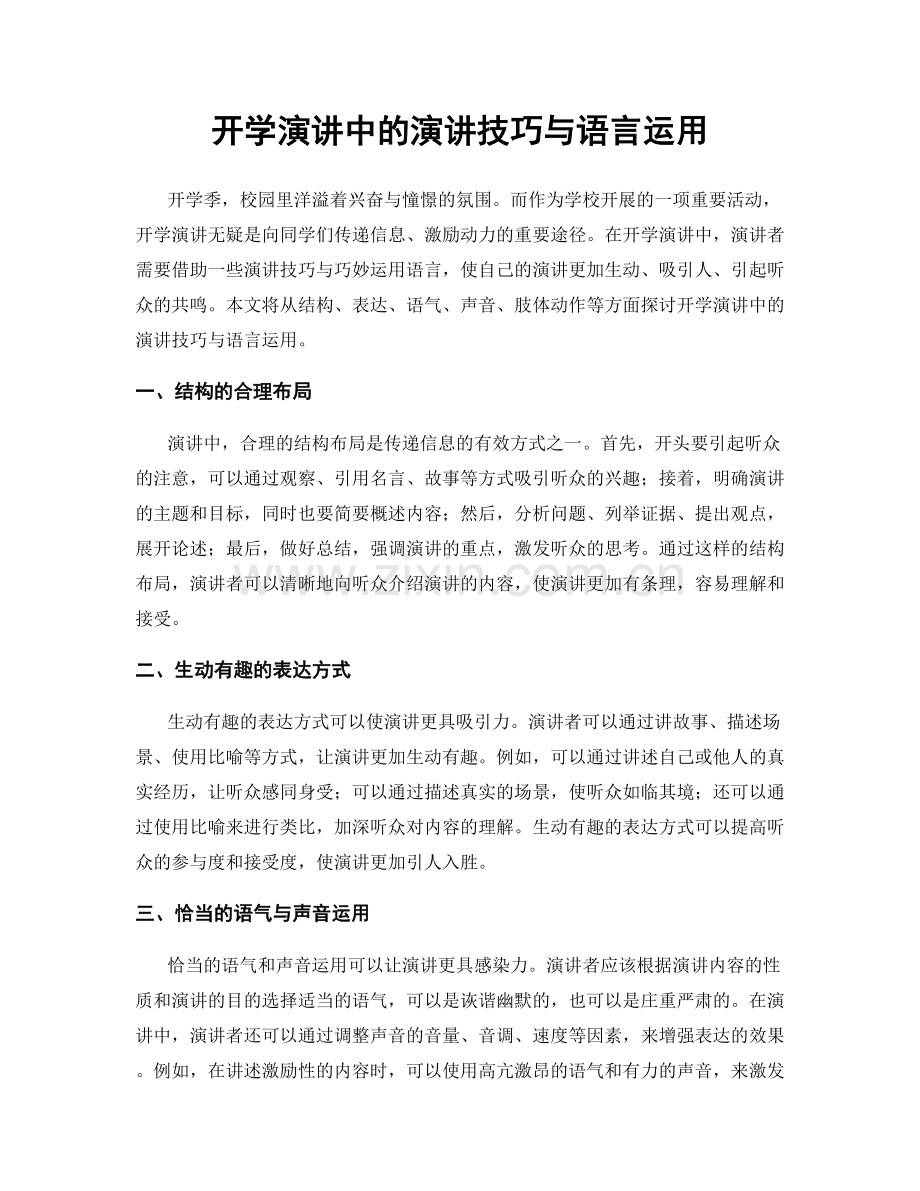 开学演讲中的演讲技巧与语言运用.docx_第1页