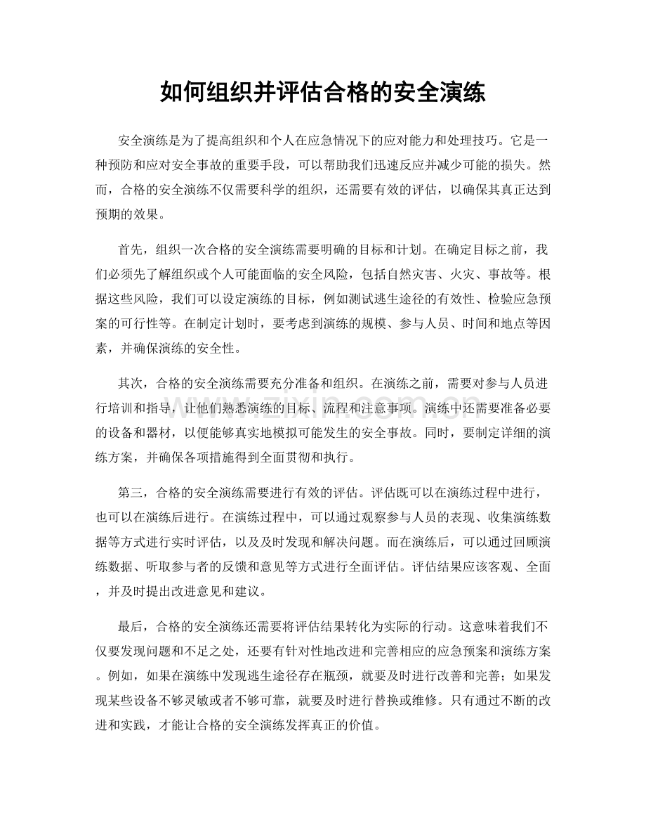 如何组织并评估合格的安全演练.docx_第1页