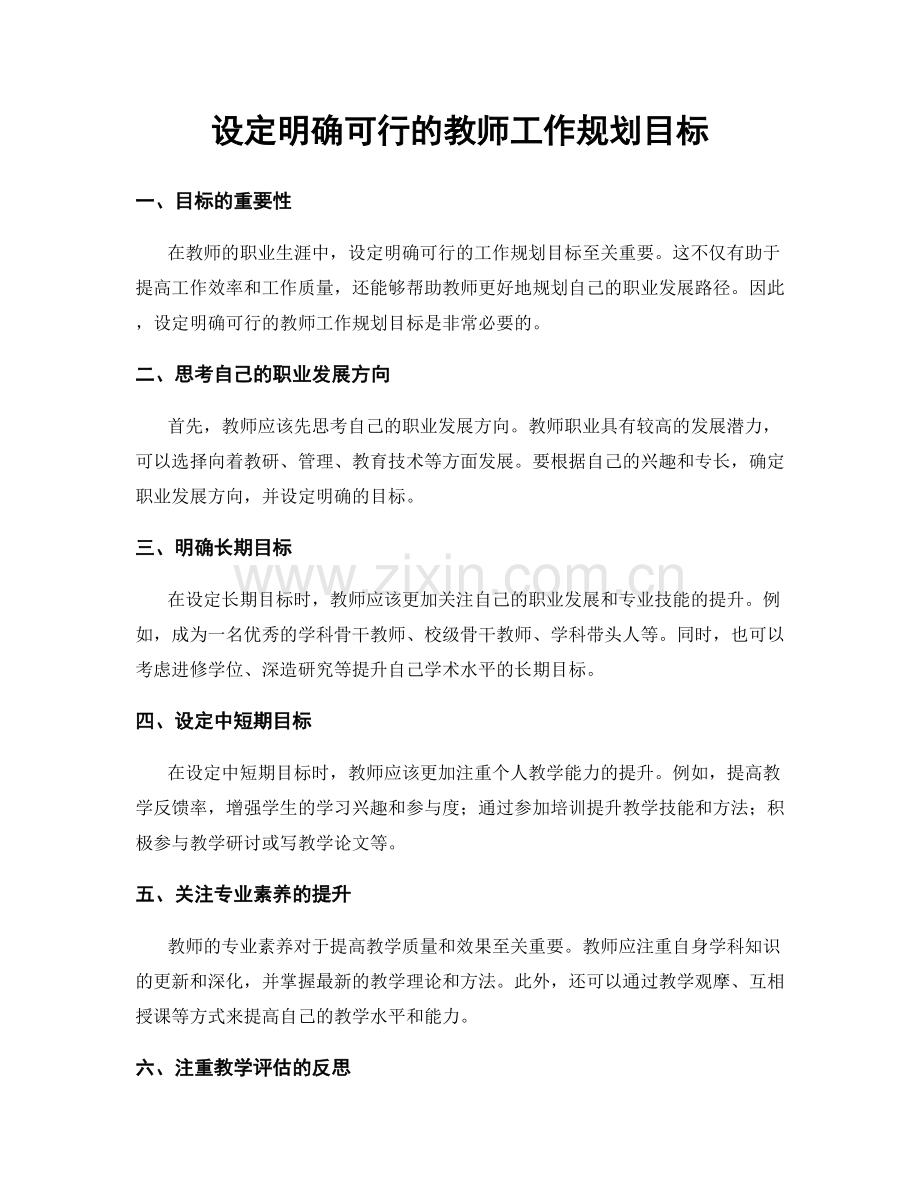 设定明确可行的教师工作规划目标.docx_第1页