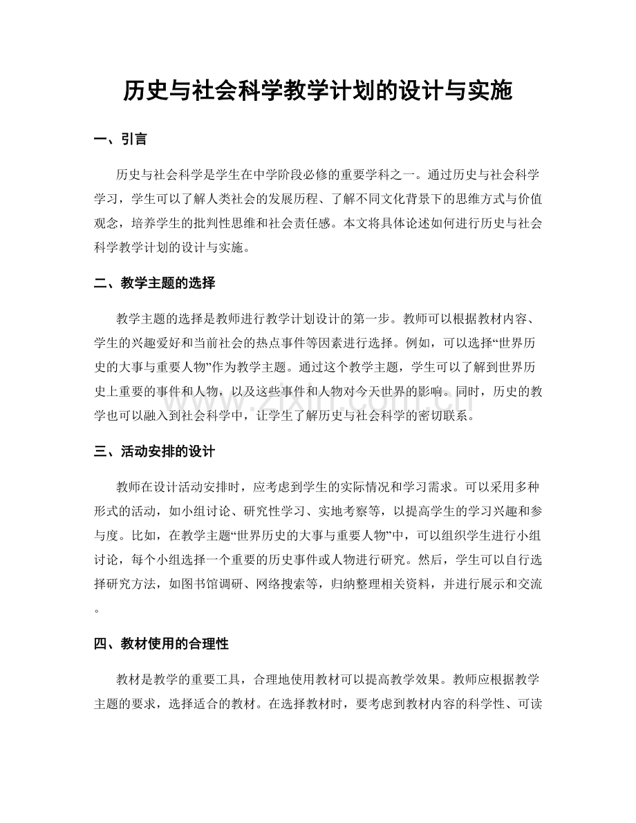 历史与社会科学教学计划的设计与实施.docx_第1页