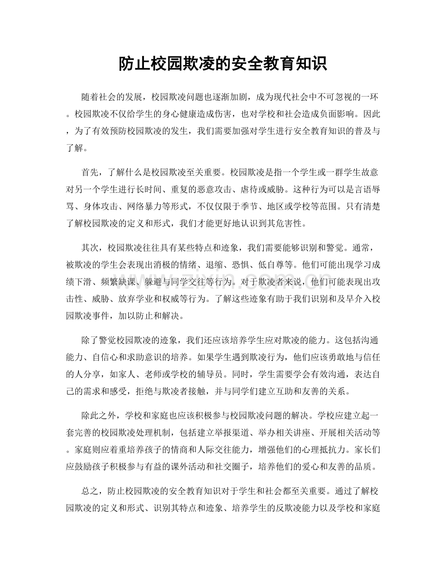 防止校园欺凌的安全教育知识.docx_第1页