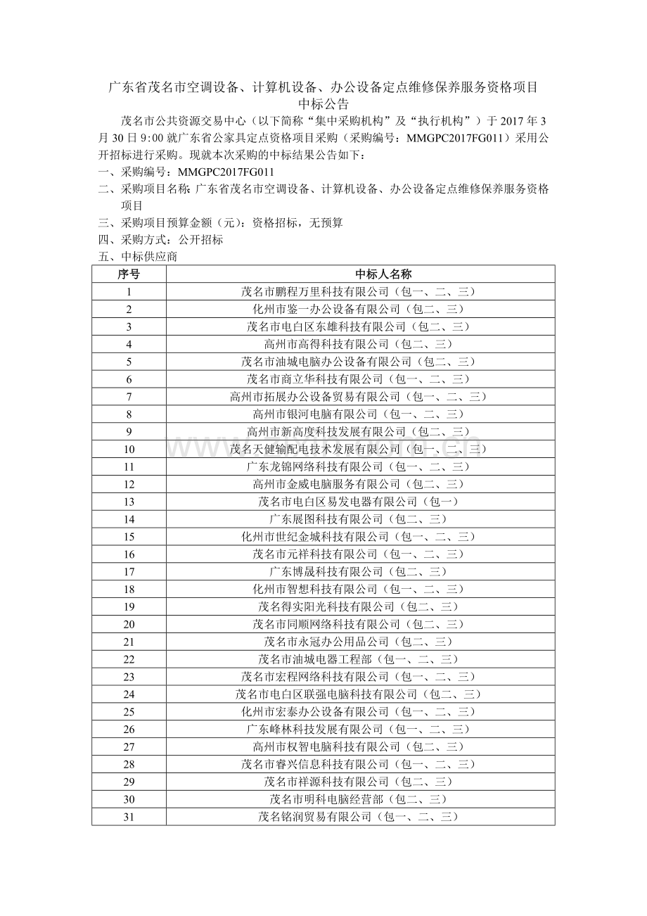 广东省茂名市空调设备计算机设备办公设备定点维修保养.doc_第1页