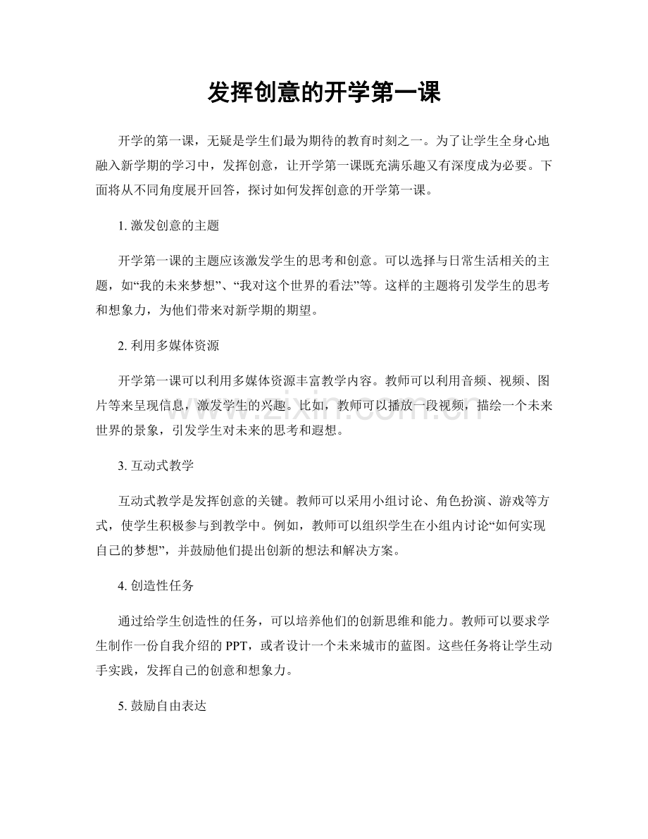 发挥创意的开学第一课.docx_第1页