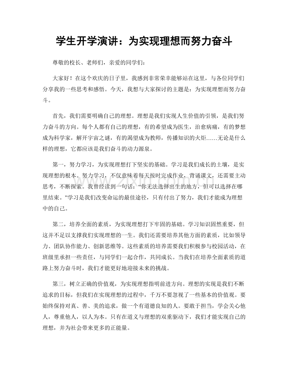 学生开学演讲：为实现理想而努力奋斗.docx_第1页