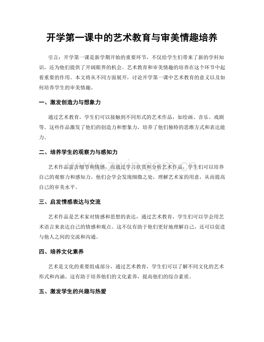 开学第一课中的艺术教育与审美情趣培养.docx_第1页