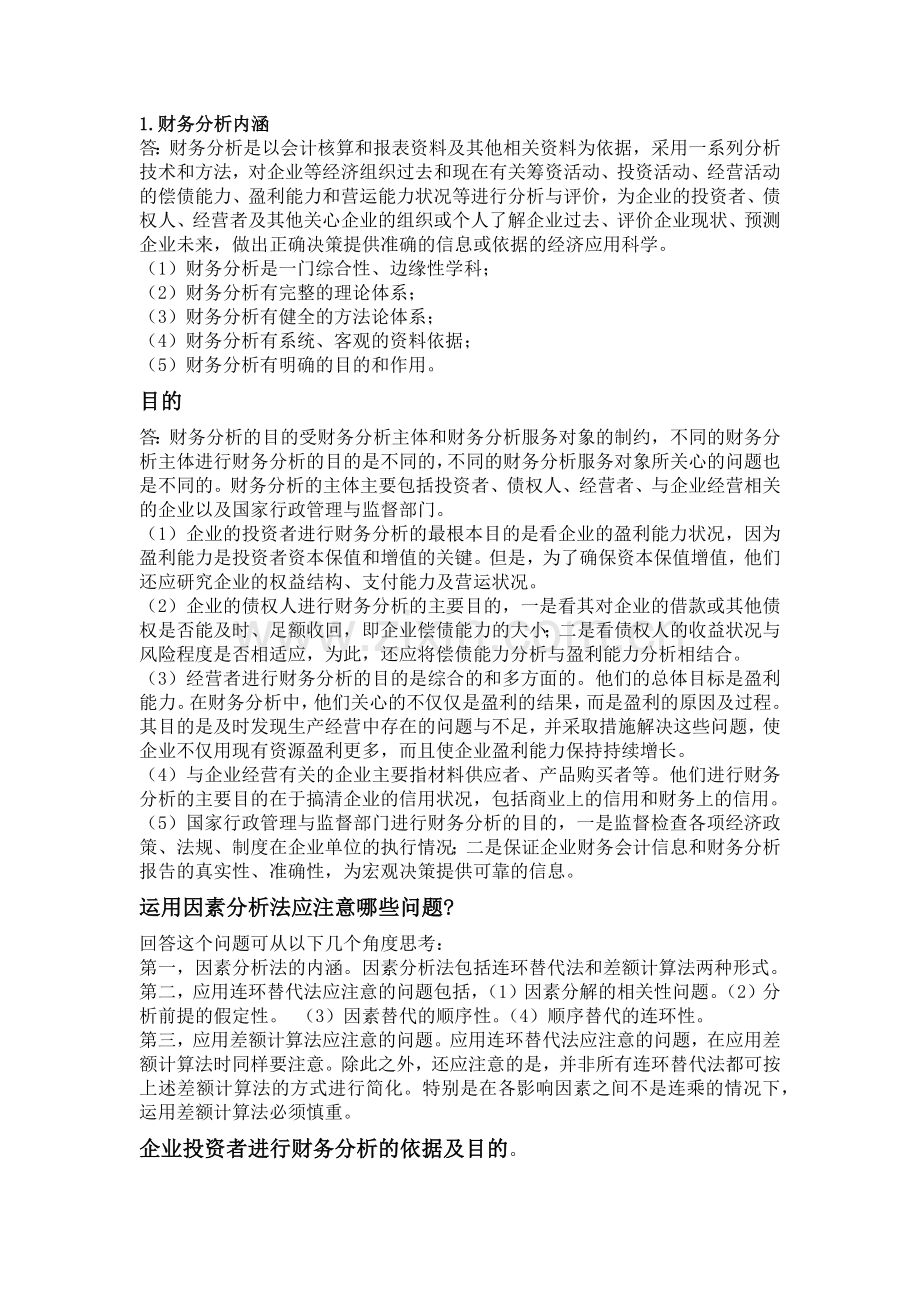 企业投资者进行财务分析的依据及目的.doc_第1页