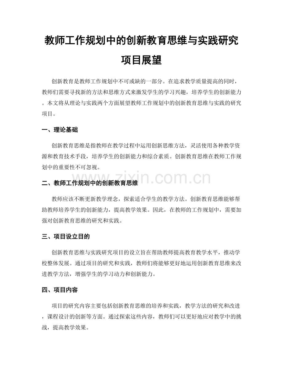 教师工作规划中的创新教育思维与实践研究项目展望.docx_第1页