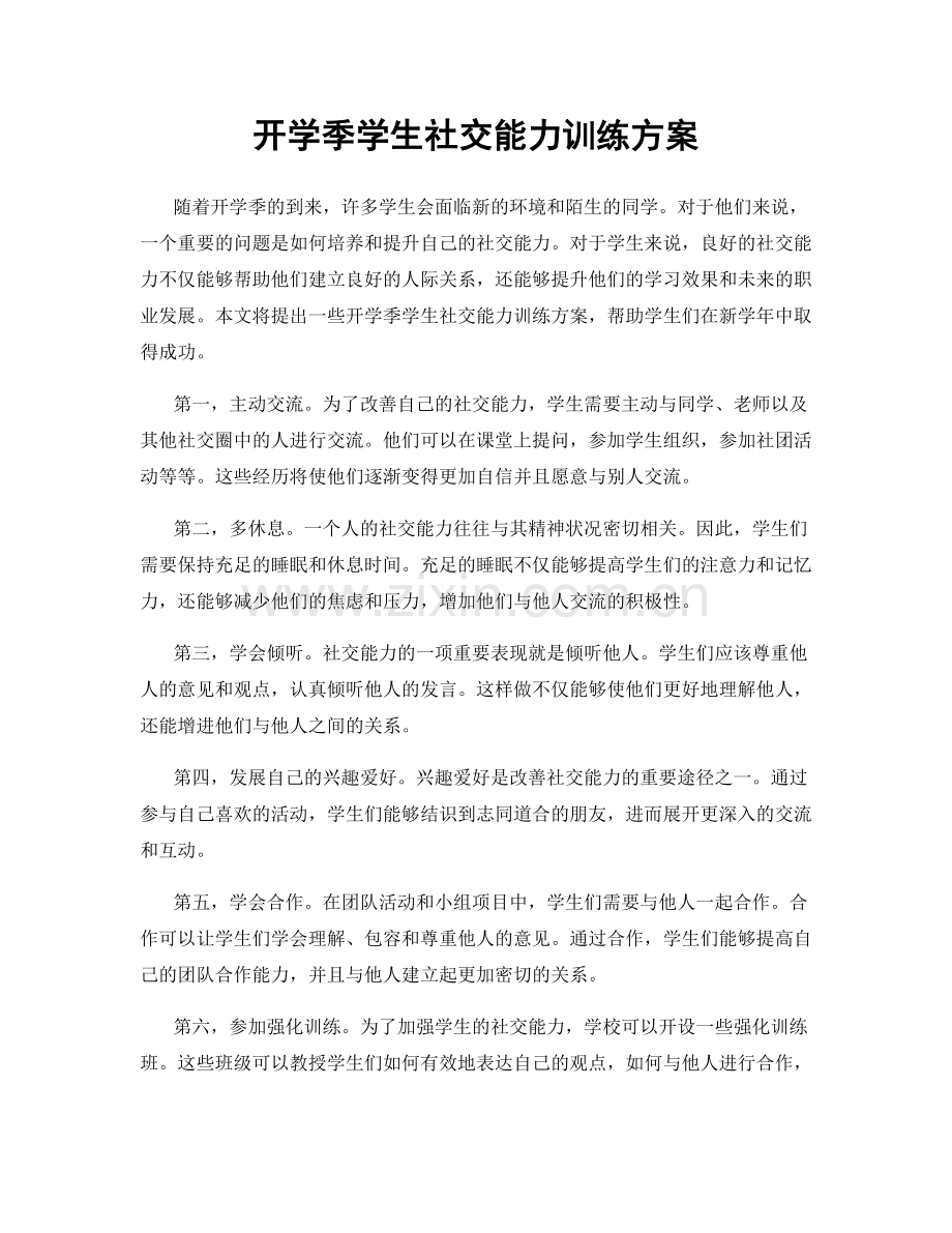 开学季学生社交能力训练方案.docx_第1页