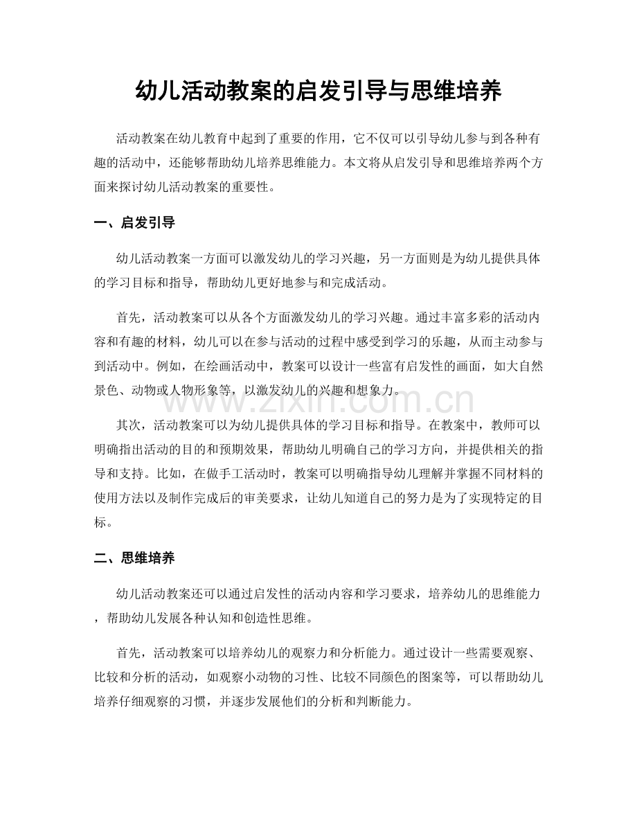 幼儿活动教案的启发引导与思维培养.docx_第1页