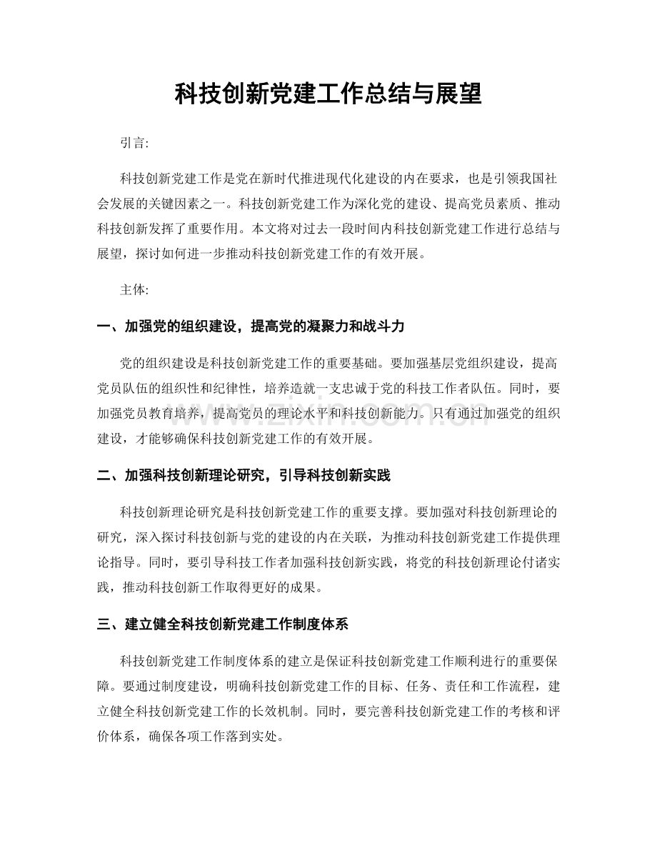 科技创新党建工作总结与展望.docx_第1页