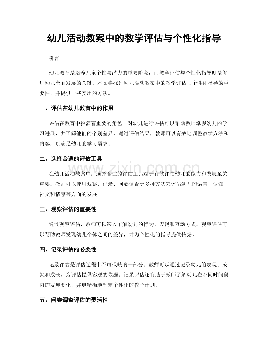 幼儿活动教案中的教学评估与个性化指导.docx_第1页