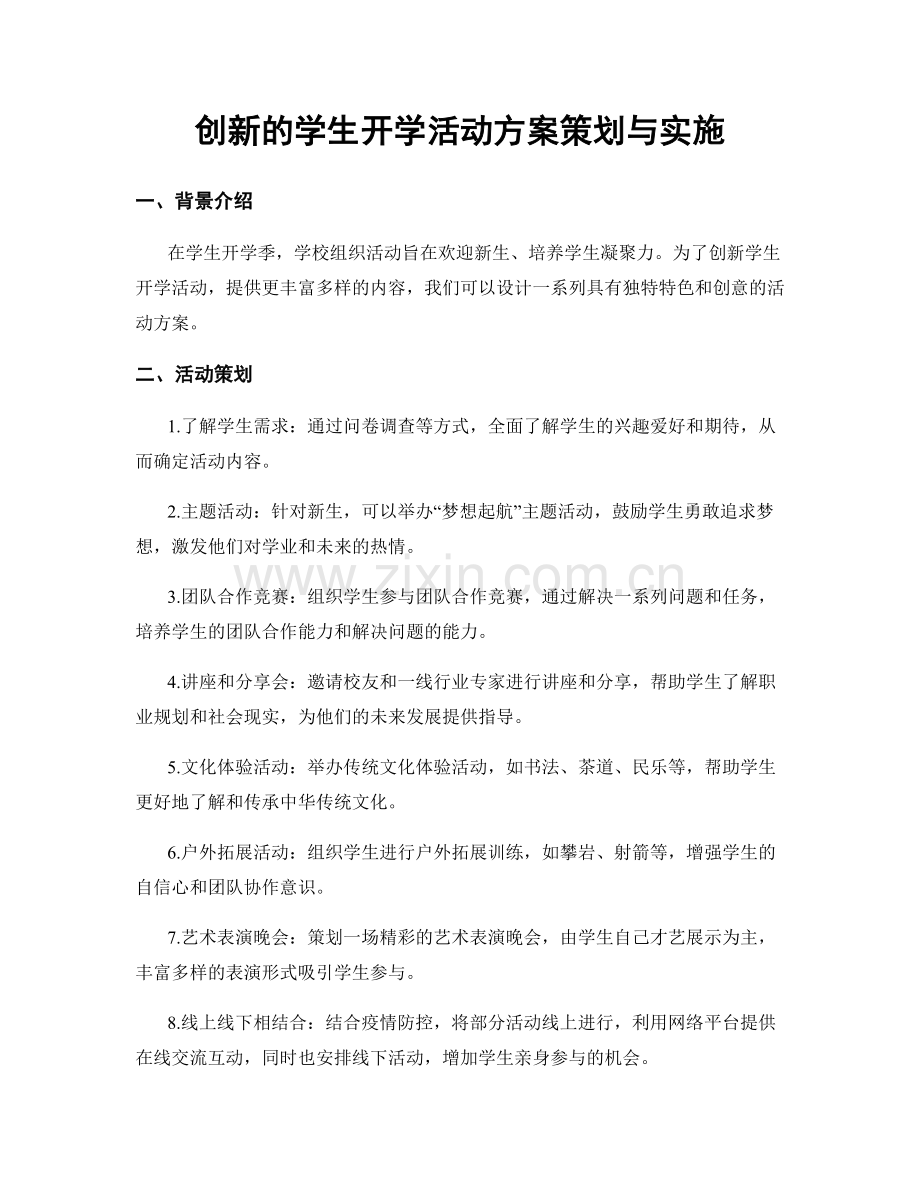 创新的学生开学活动方案策划与实施.docx_第1页