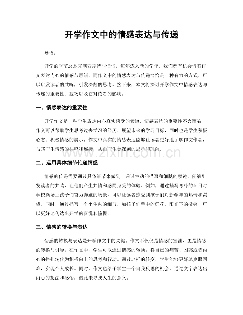 开学作文中的情感表达与传递.docx_第1页