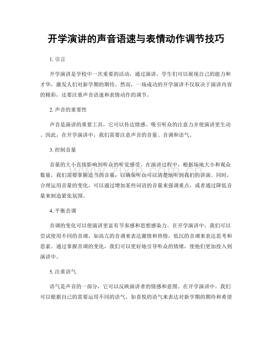 开学演讲的声音语速与表情动作调节技巧.docx_第1页