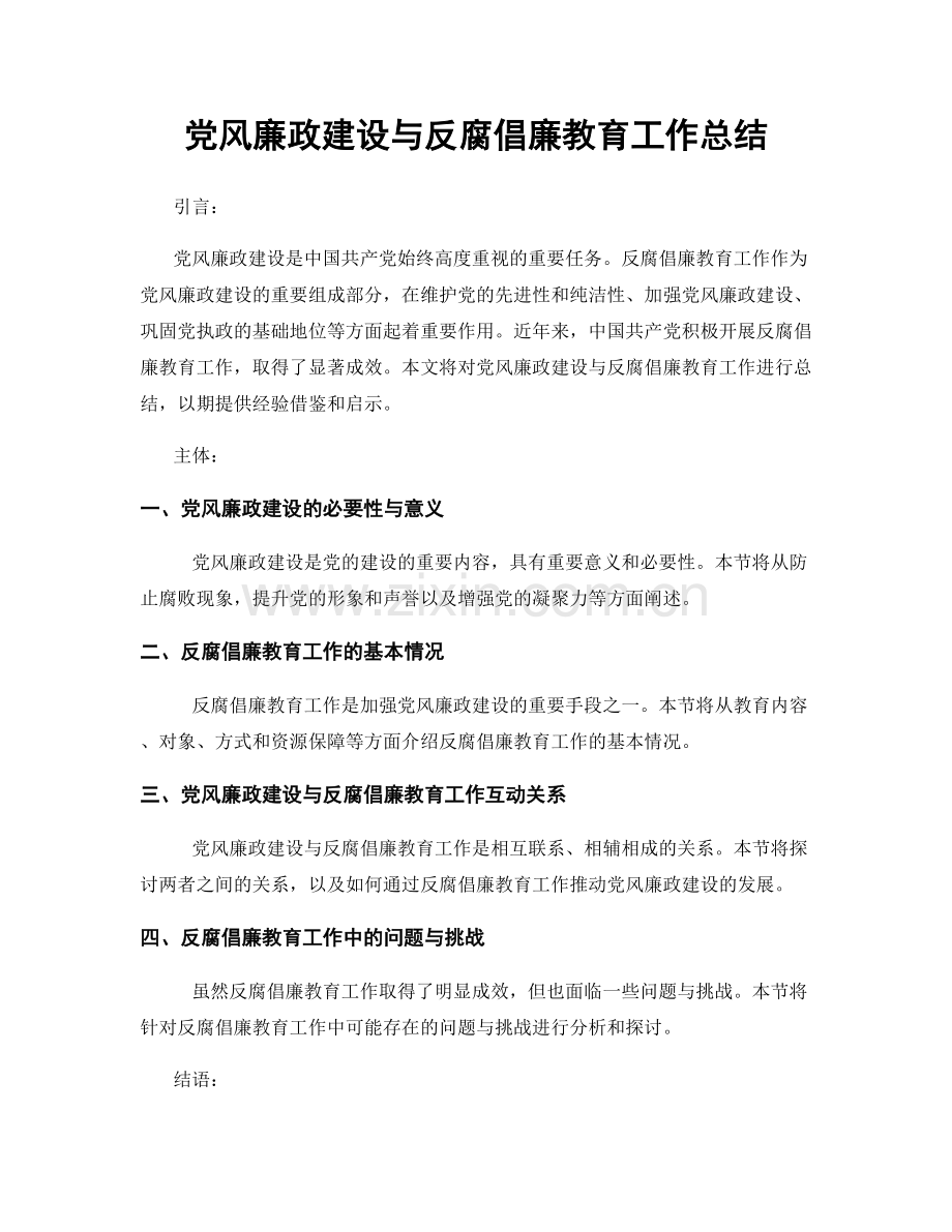 党风廉政建设与反腐倡廉教育工作总结.docx_第1页