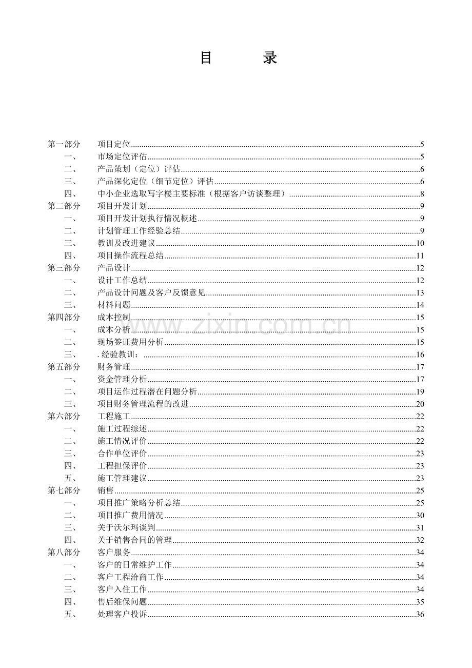 房地产建设项目后评估报告模版.doc_第2页