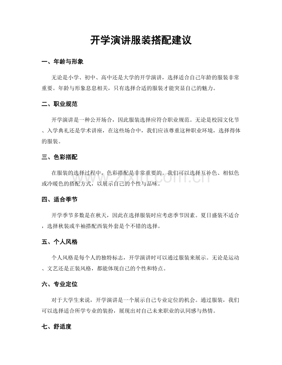 开学演讲服装搭配建议.docx_第1页