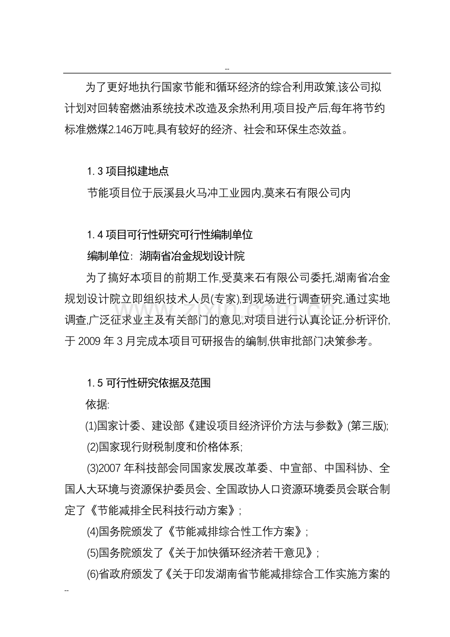 特种耐火材料厂回转窑窑尾余热综合利用技术改造项目工程项目可行性研究报告-资金可行性研究报告.doc_第2页