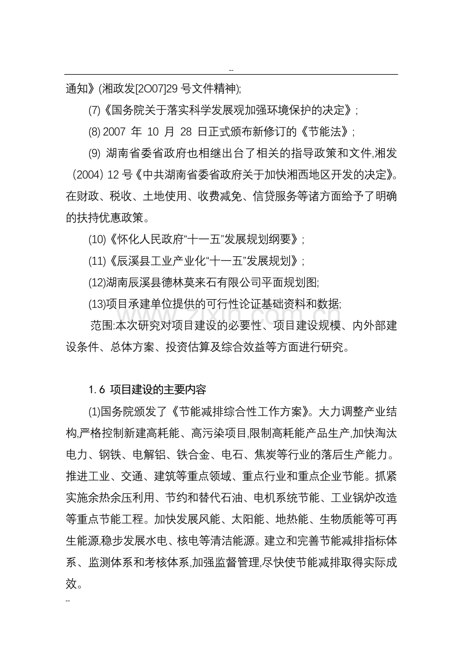 特种耐火材料厂回转窑窑尾余热综合利用技术改造项目工程项目可行性研究报告-资金可行性研究报告.doc_第3页