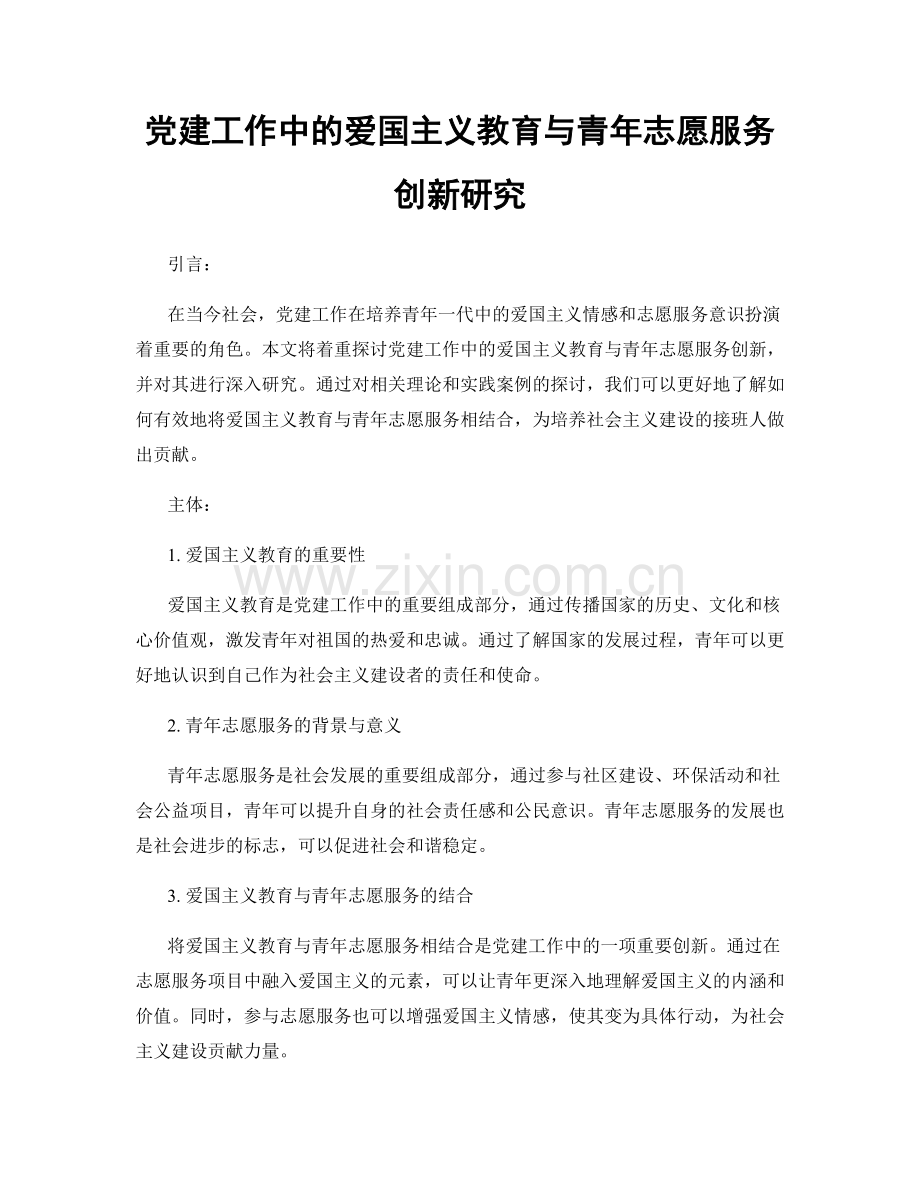 党建工作中的爱国主义教育与青年志愿服务创新研究.docx_第1页