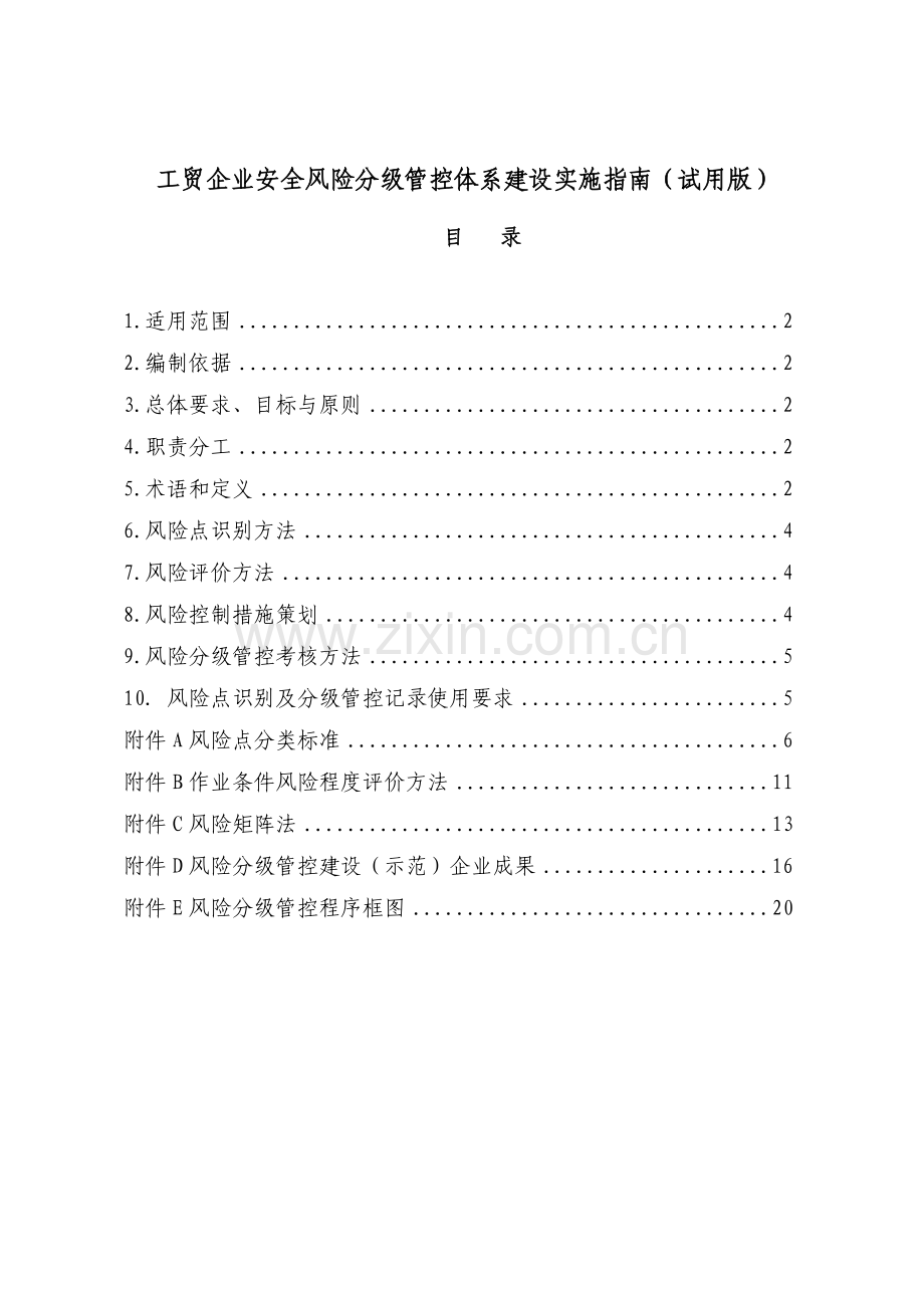 工贸企业安全风险分级管控体系建设实施指南试用版.doc_第1页