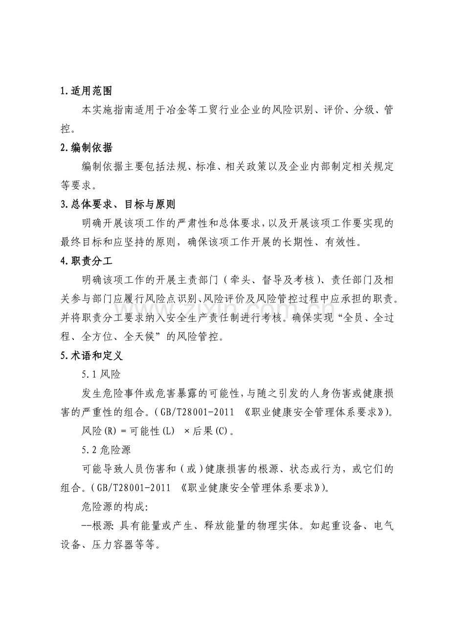 工贸企业安全风险分级管控体系建设实施指南试用版.doc_第2页