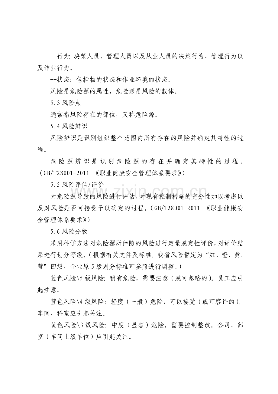 工贸企业安全风险分级管控体系建设实施指南试用版.doc_第3页