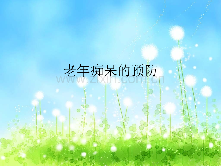 老年痴呆的预防.ppt幻灯片.ppt_第1页