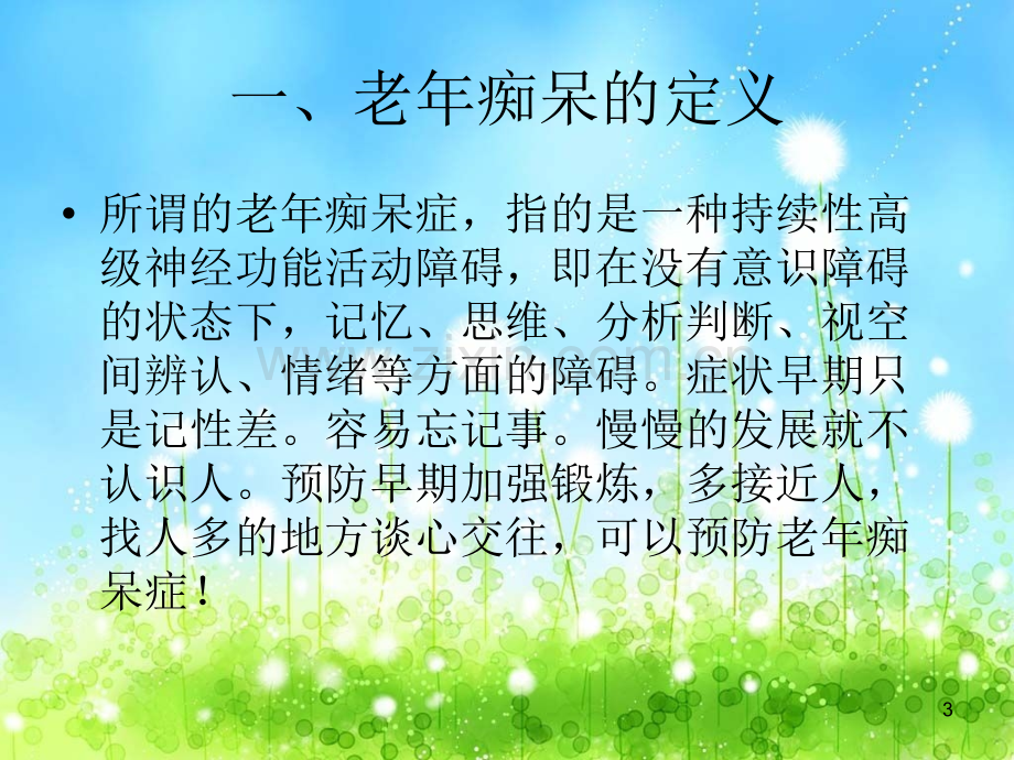 老年痴呆的预防.ppt幻灯片.ppt_第3页