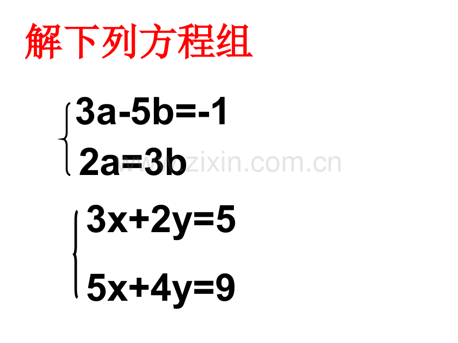 消元法解二元一次方程组2七年级下数学中学人教北师大版.pptx_第3页