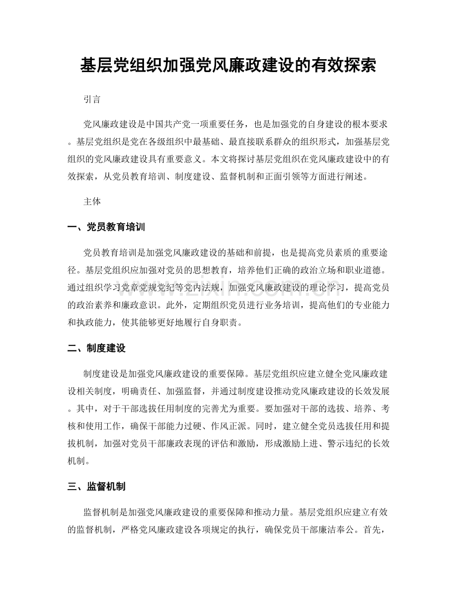 基层党组织加强党风廉政建设的有效探索.docx_第1页