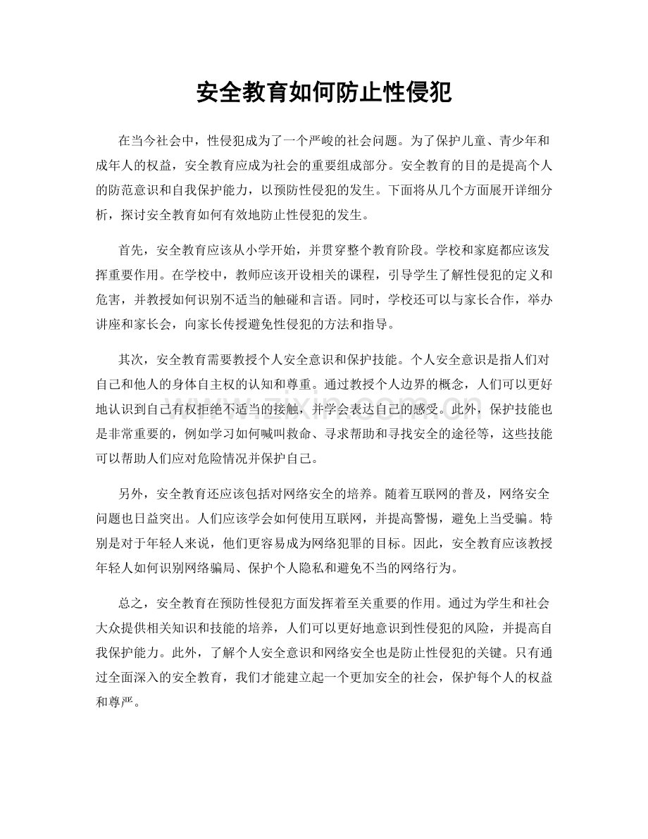 安全教育如何防止性侵犯.docx_第1页