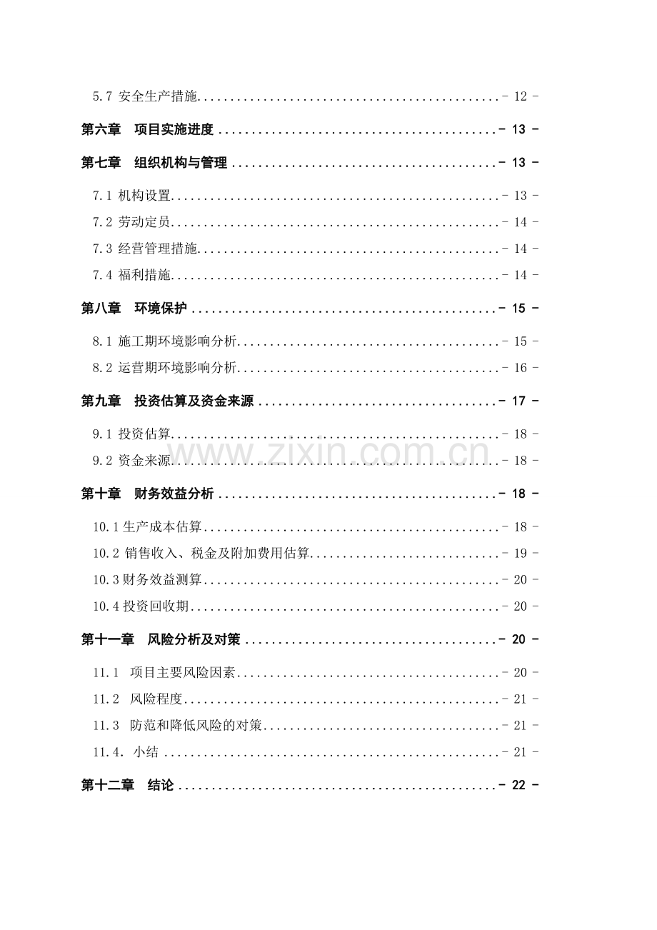 年产XXX吨聚酯漆包扁线项目可行性研究报告模版.doc_第3页