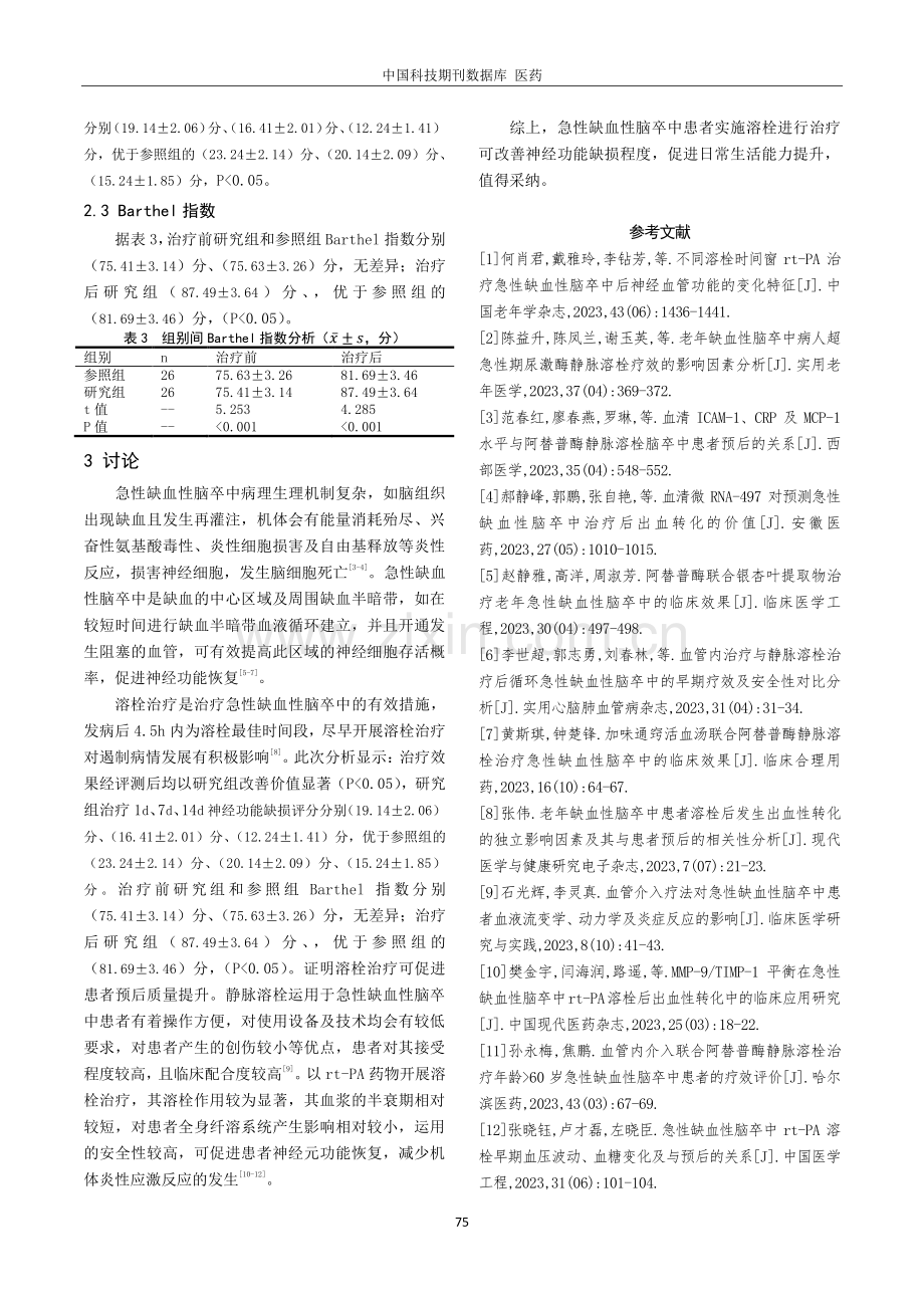 急性缺血性脑卒中溶栓治疗的临床效果分析.pdf_第3页