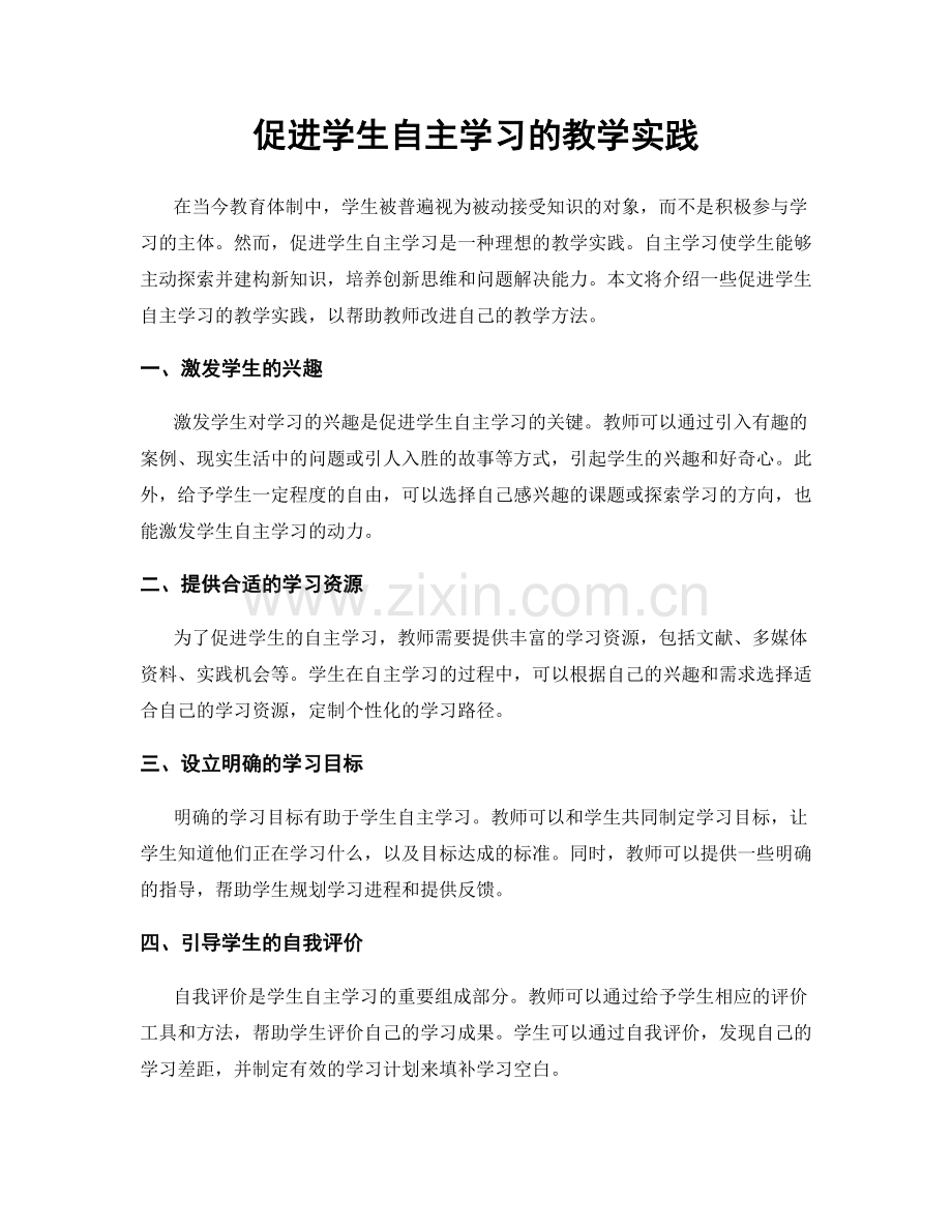 促进学生自主学习的教学实践.docx_第1页