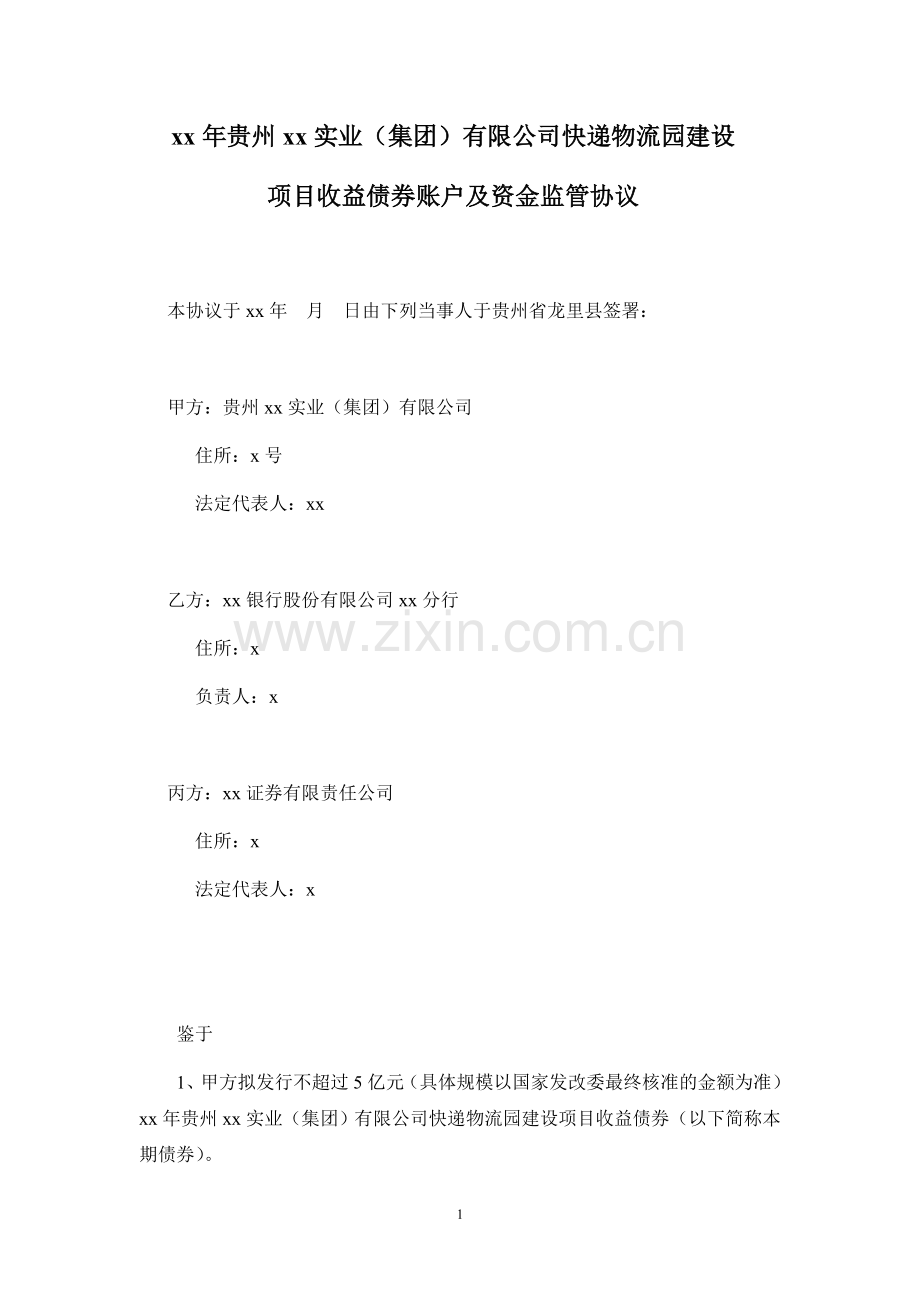 快递物流园建设项目收益债券账户及资金监管协议.doc_第2页