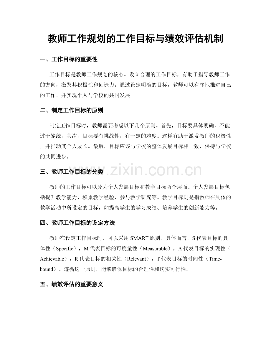 教师工作规划的工作目标与绩效评估机制.docx_第1页