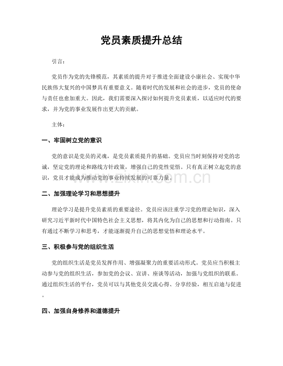 党员素质提升总结.docx_第1页