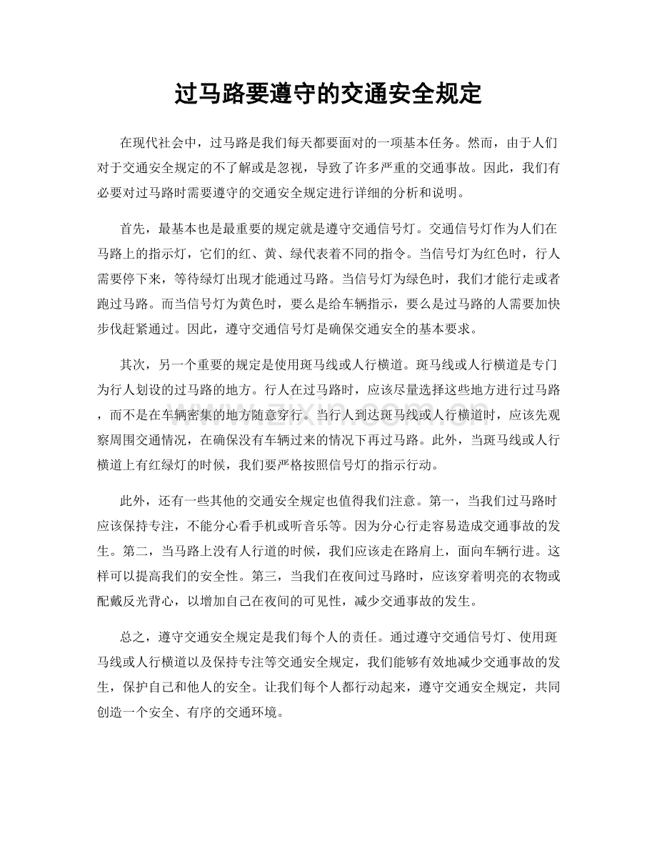 过马路要遵守的交通安全规定.docx_第1页