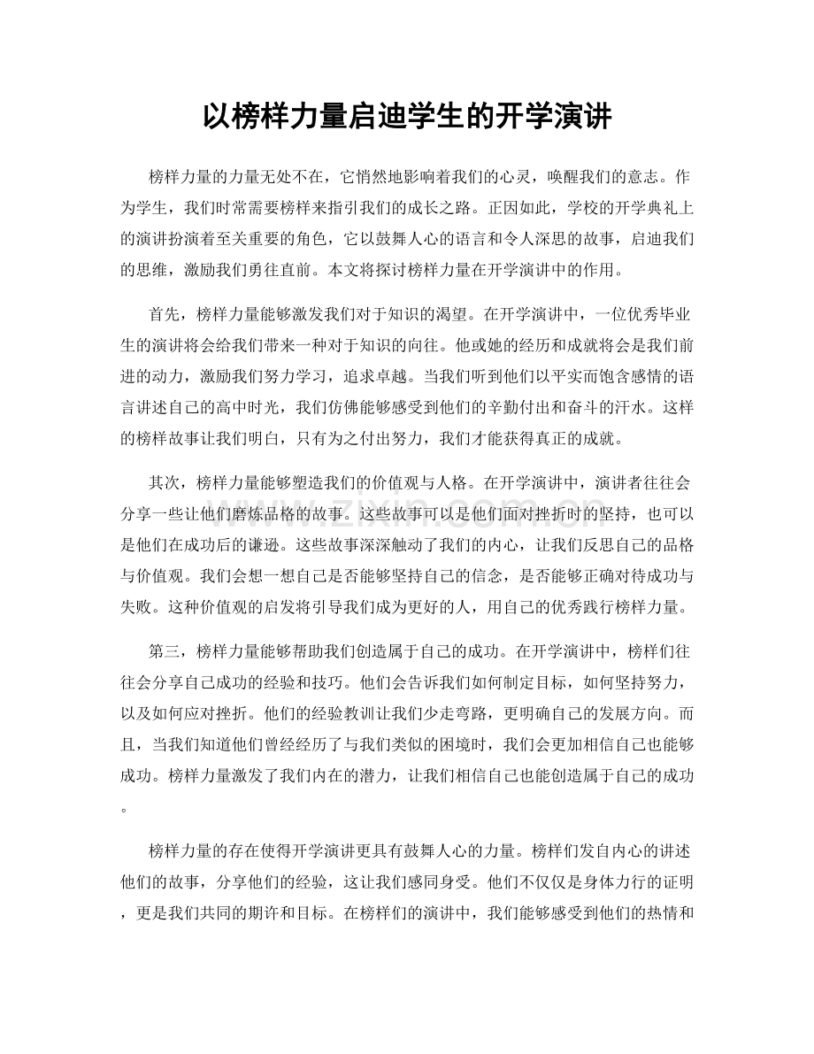 以榜样力量启迪学生的开学演讲.docx_第1页