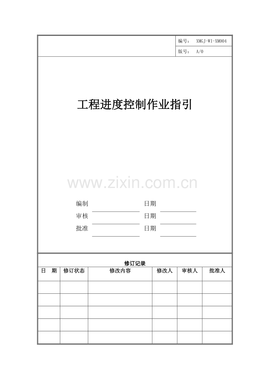 房地产公司工程进度控制作业指引(表格新).doc_第1页