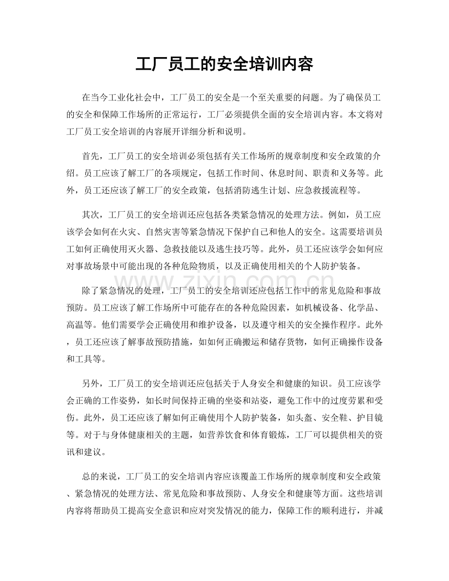 工厂员工的安全培训内容.docx_第1页