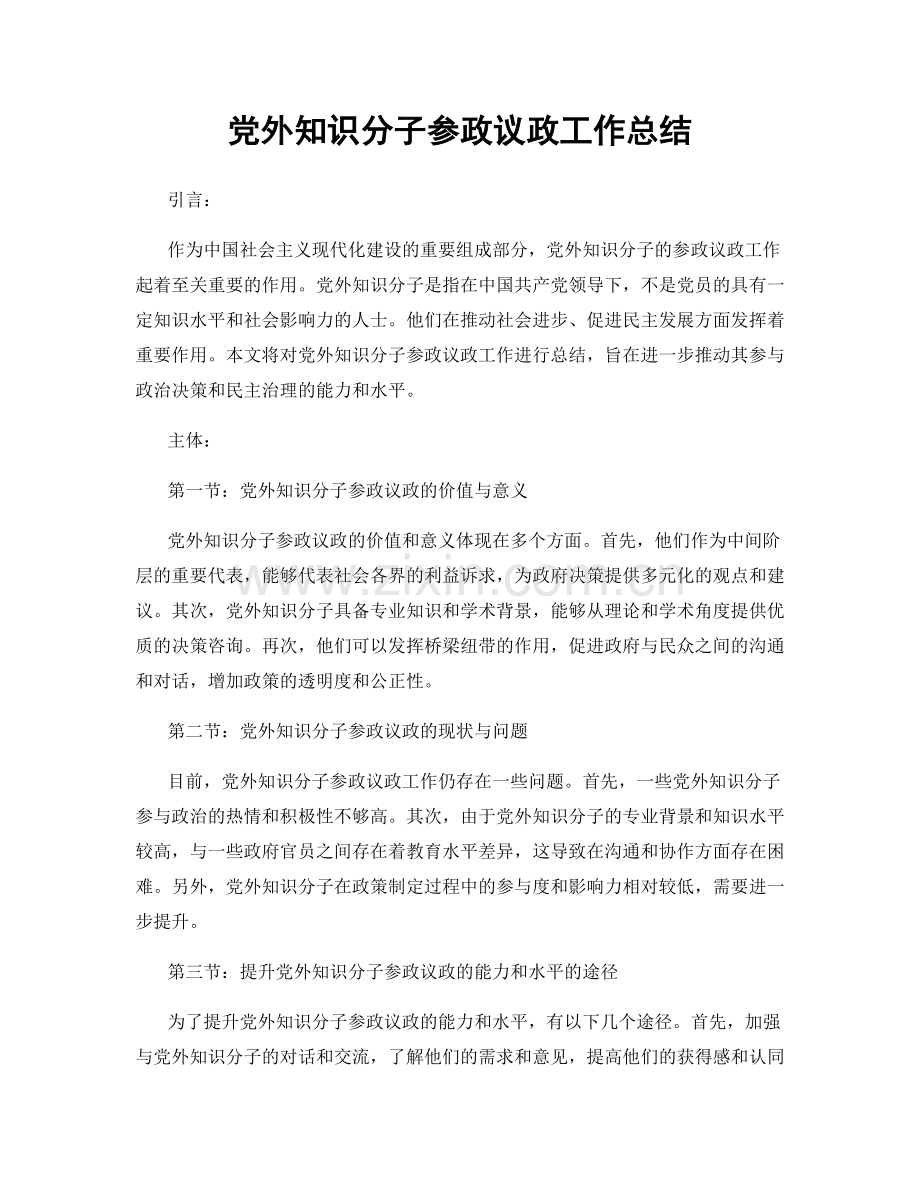 党外知识分子参政议政工作总结.docx_第1页