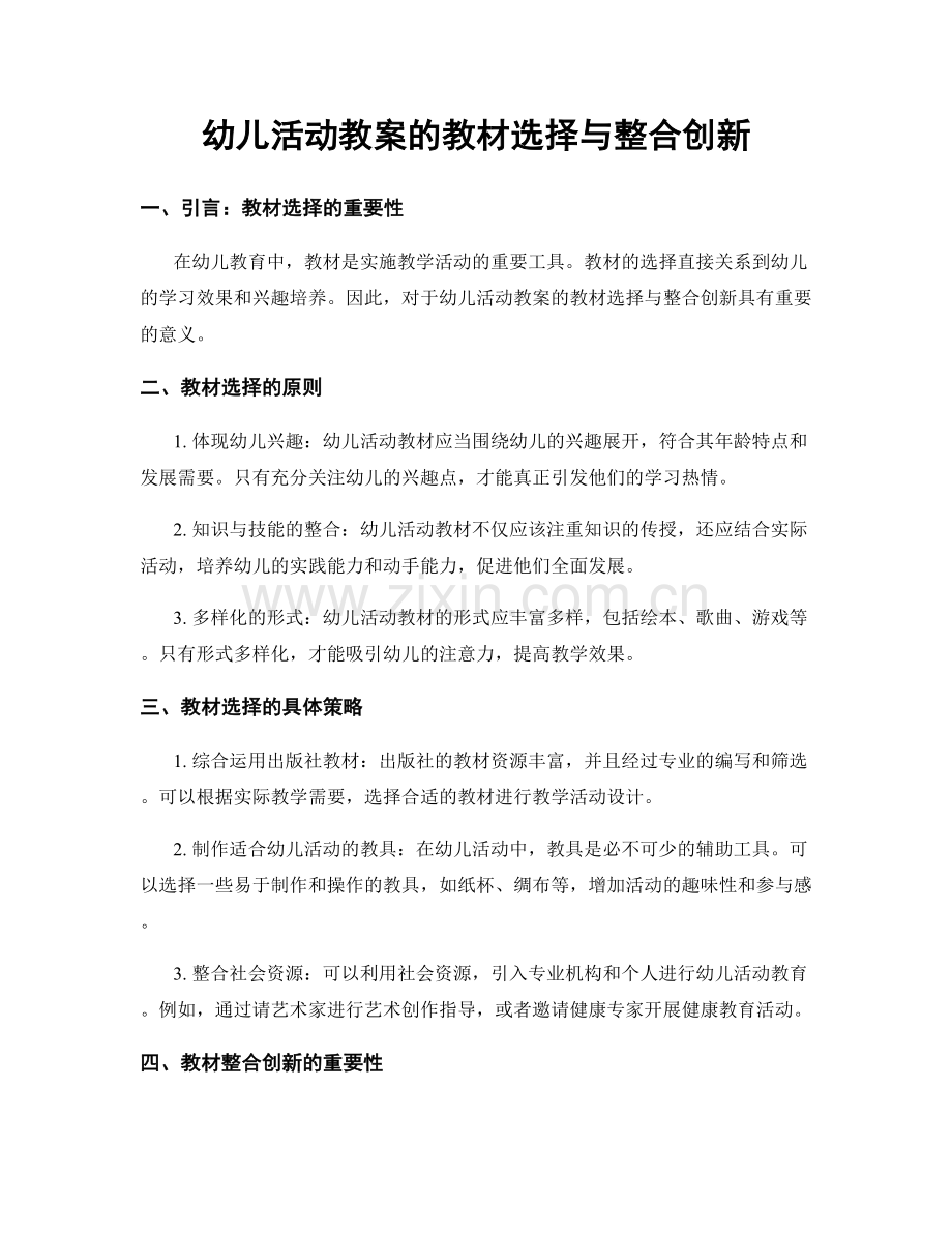 幼儿活动教案的教材选择与整合创新.docx_第1页