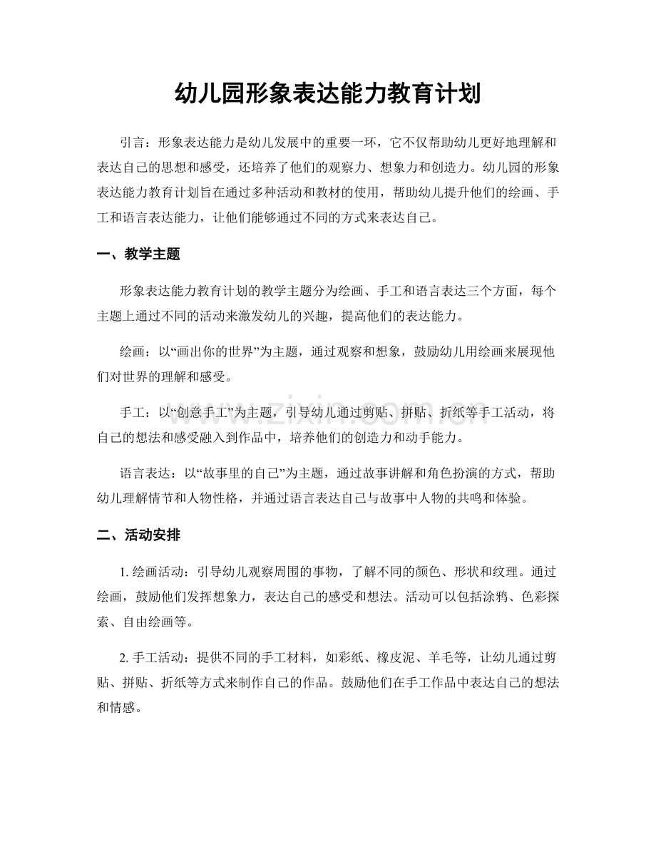 幼儿园形象表达能力教育计划.docx_第1页