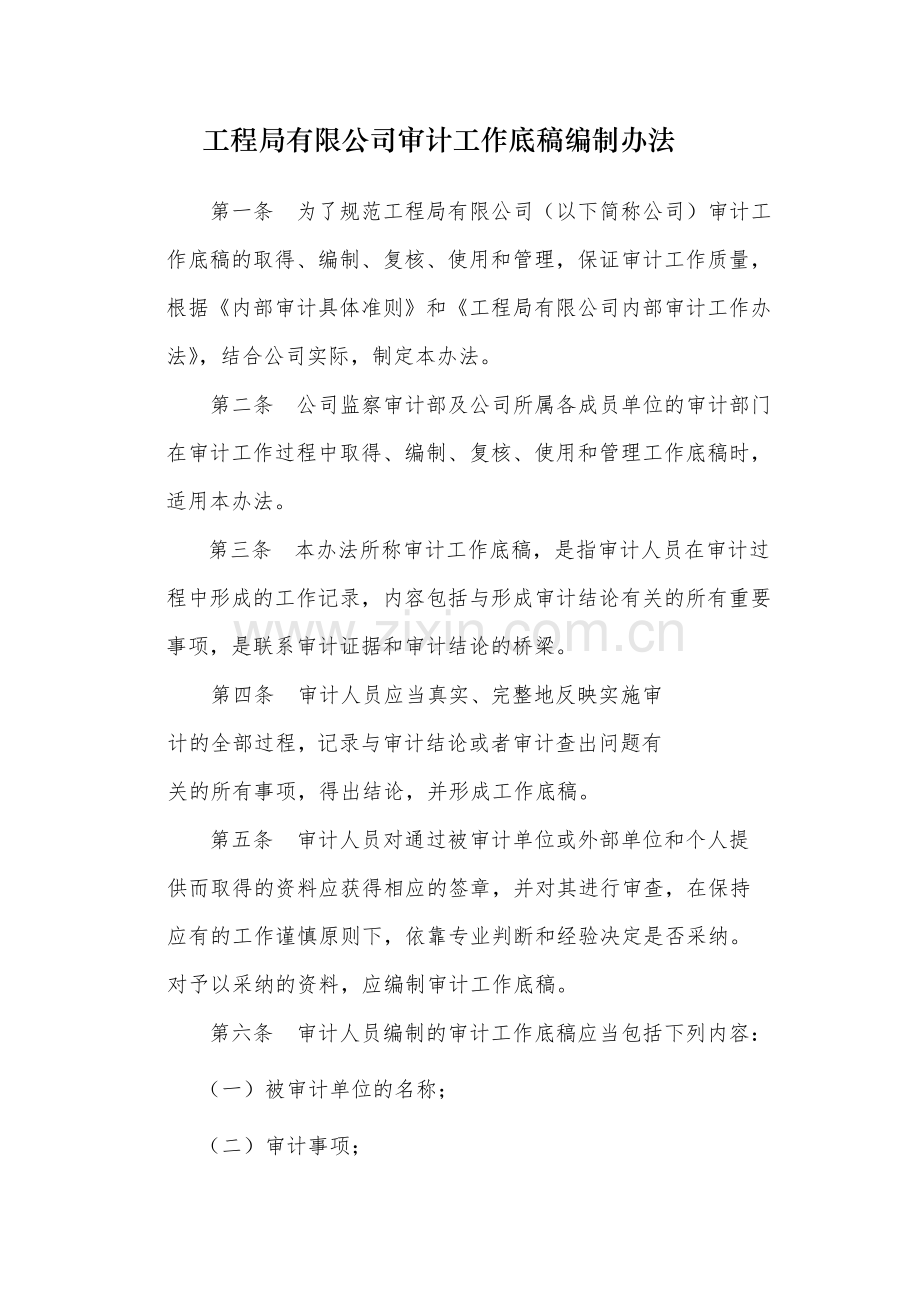 国有工程局有限公司审计工作底稿编制办法-.docx_第1页